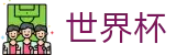 手机买球赛FIFA · 足球买球老牌网站冷门预测